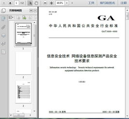 ga t 1543 2019信息安全技術 網絡設備信息探測產品安全技術要求 稿 12頁