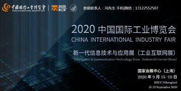 2020上海新一代信息技術(shù)與應(yīng)用展 工業(yè)互聯(lián)網(wǎng)展