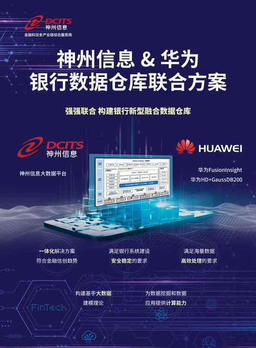 神州信息攜手華為，打造金融信創聯合解決方案